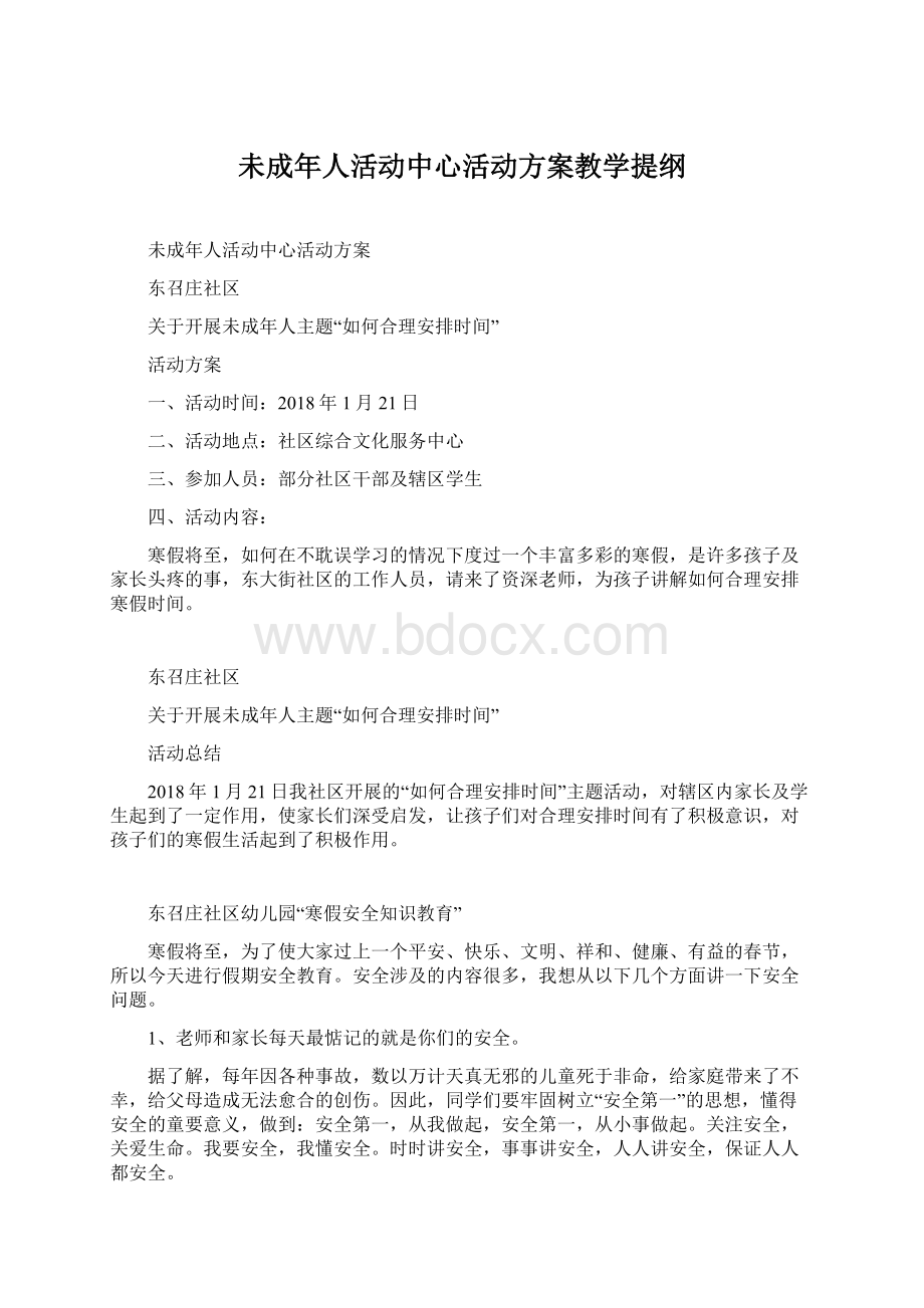 未成年人活动中心活动方案教学提纲.docx_第1页