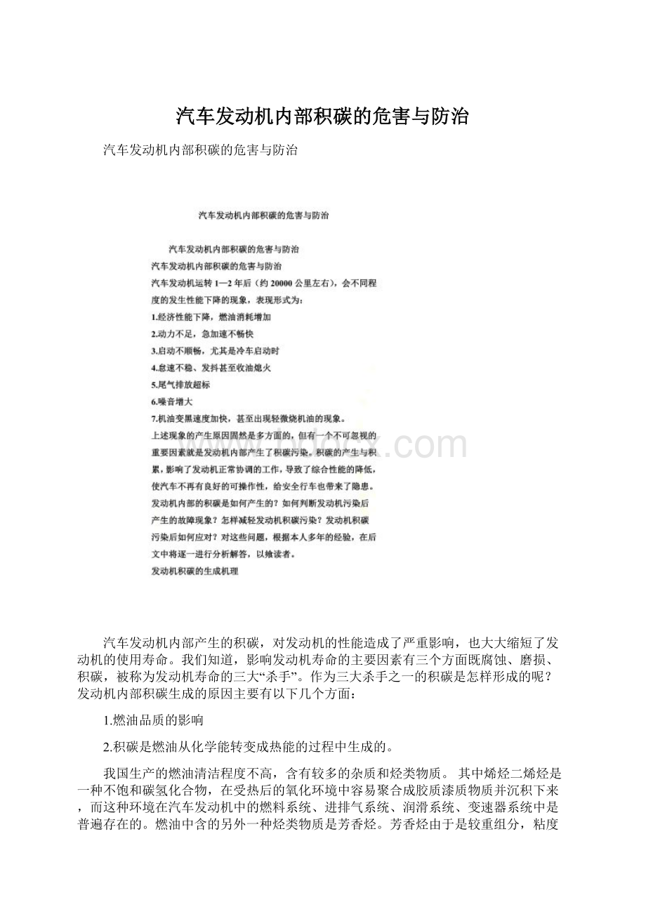 汽车发动机内部积碳的危害与防治.docx_第1页