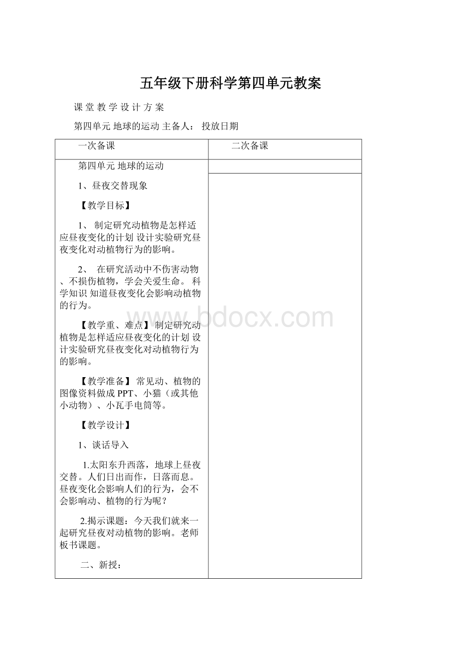 五年级下册科学第四单元教案Word文档下载推荐.docx