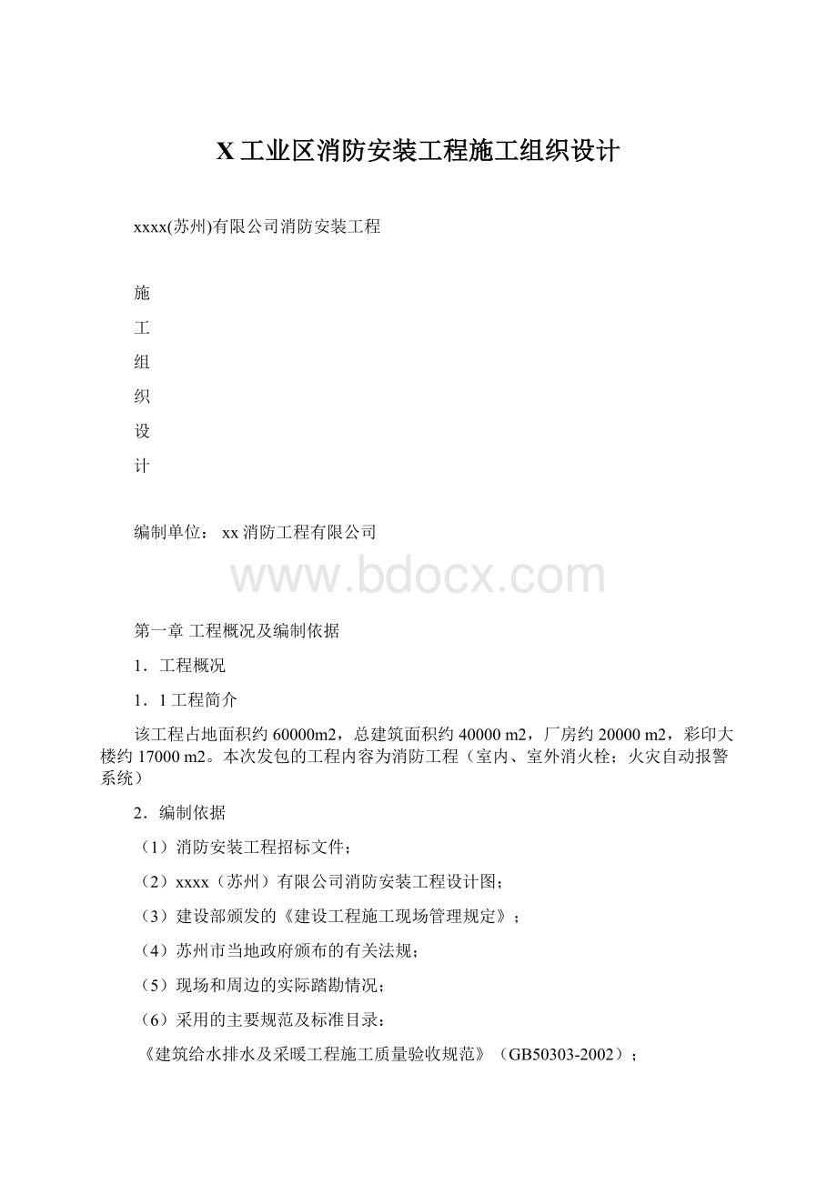 X工业区消防安装工程施工组织设计.docx_第1页