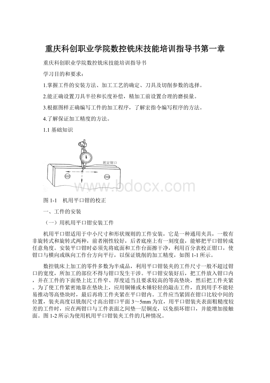 重庆科创职业学院数控铣床技能培训指导书第一章.docx_第1页