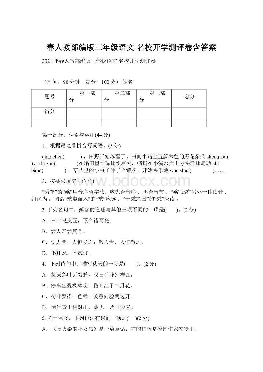 春人教部编版三年级语文 名校开学测评卷含答案.docx