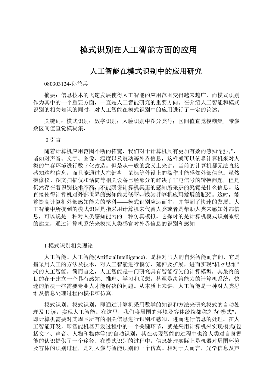 模式识别在人工智能方面的应用Word文件下载.docx