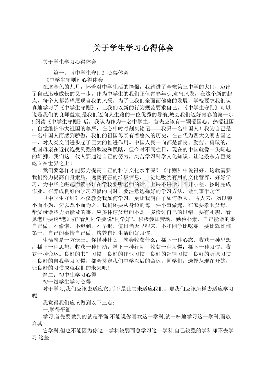 关于学生学习心得体会Word下载.docx