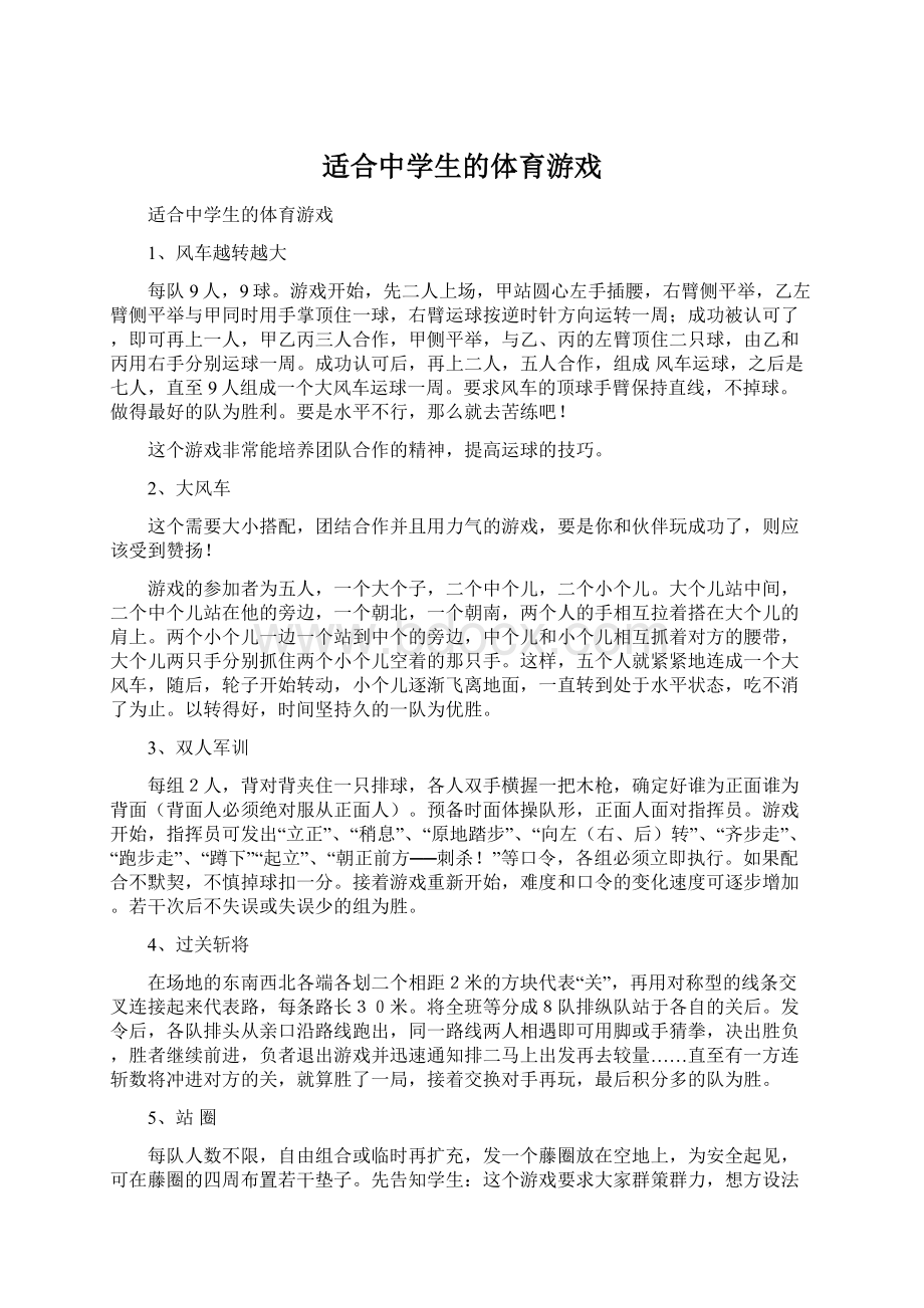 适合中学生的体育游戏Word文档格式.docx