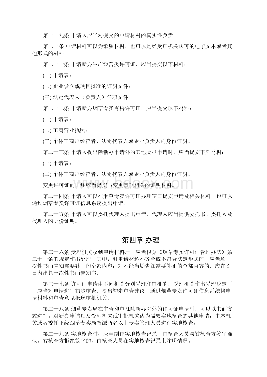 烟草专卖许可证管理办法实施细则试行.docx_第3页