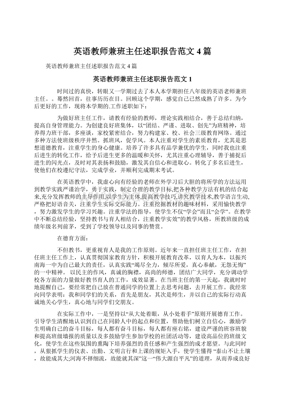 英语教师兼班主任述职报告范文4篇.docx_第1页