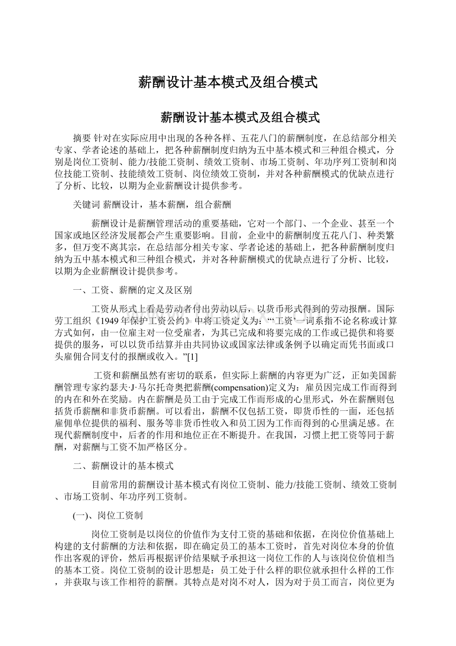 薪酬设计基本模式及组合模式.docx_第1页