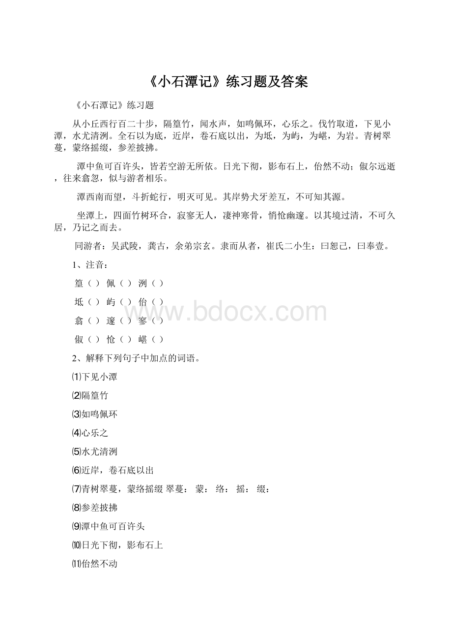 《小石潭记》练习题及答案文档格式.docx