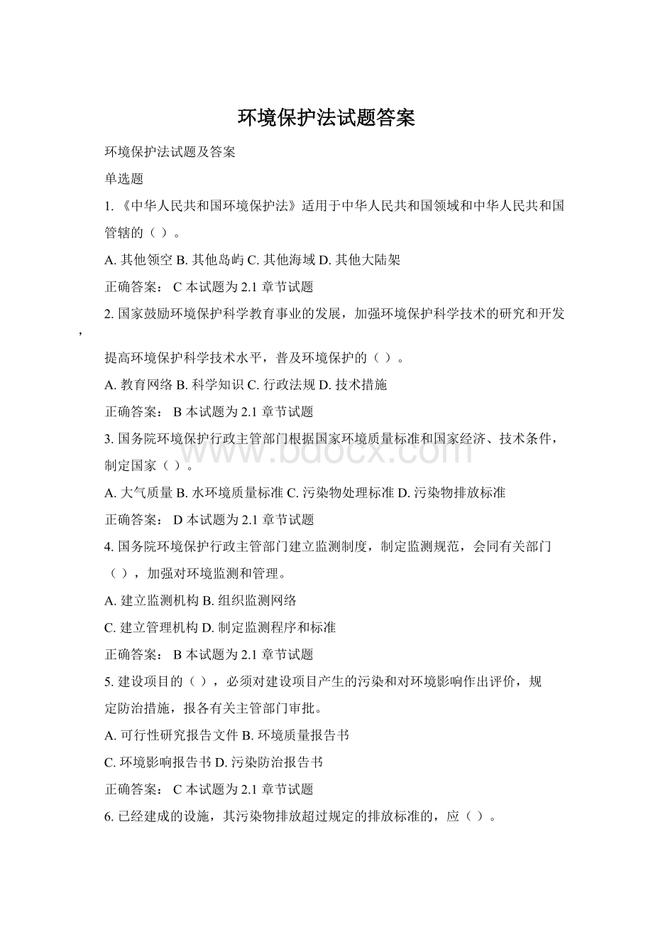 环境保护法试题答案Word格式.docx