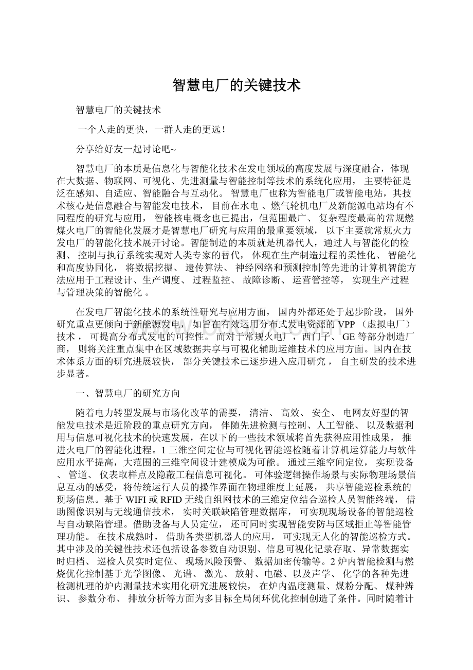 智慧电厂的关键技术.docx