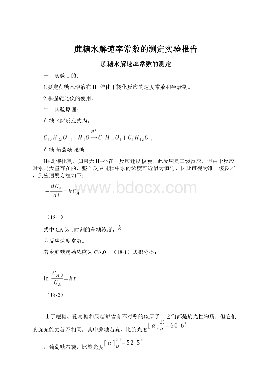 蔗糖水解速率常数的测定实验报告.docx