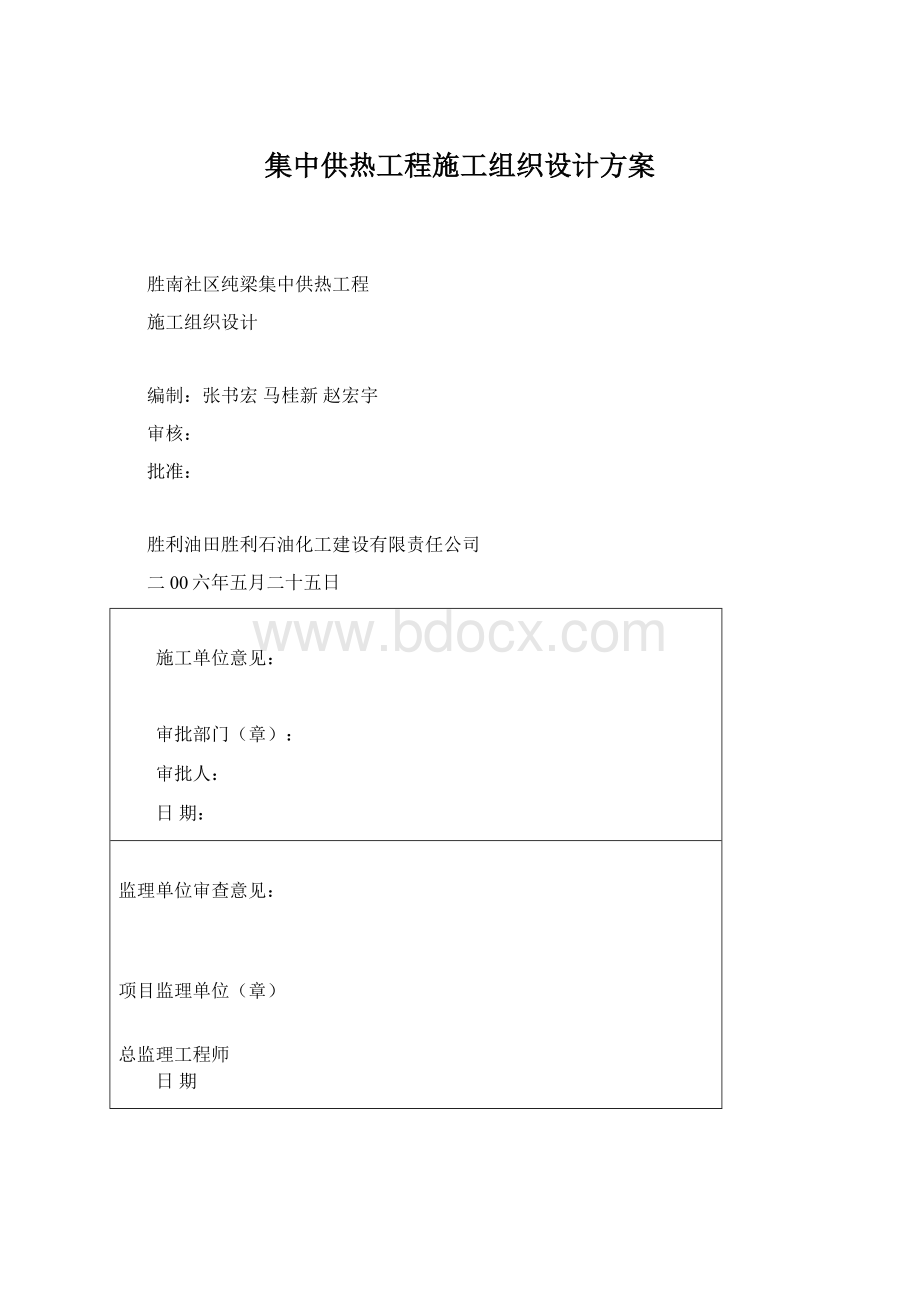 集中供热工程施工组织设计方案Word文档格式.docx