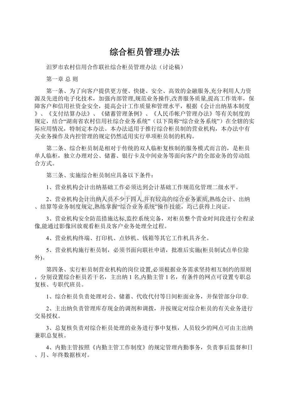 综合柜员管理办法Word文档格式.docx