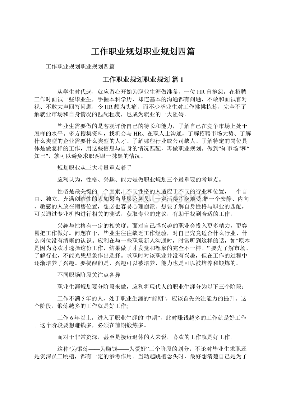 工作职业规划职业规划四篇Word文件下载.docx