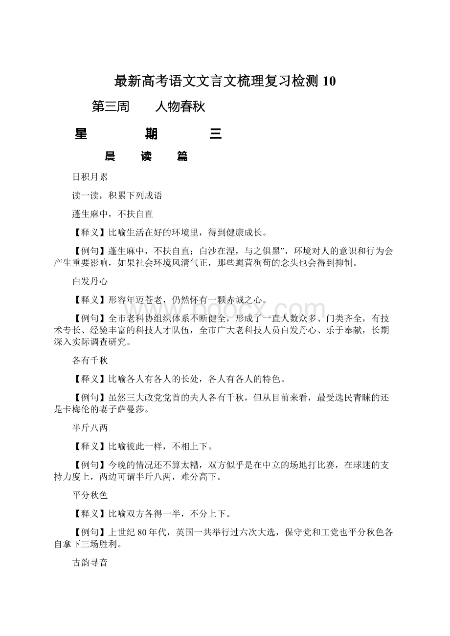 最新高考语文文言文梳理复习检测10.docx_第1页