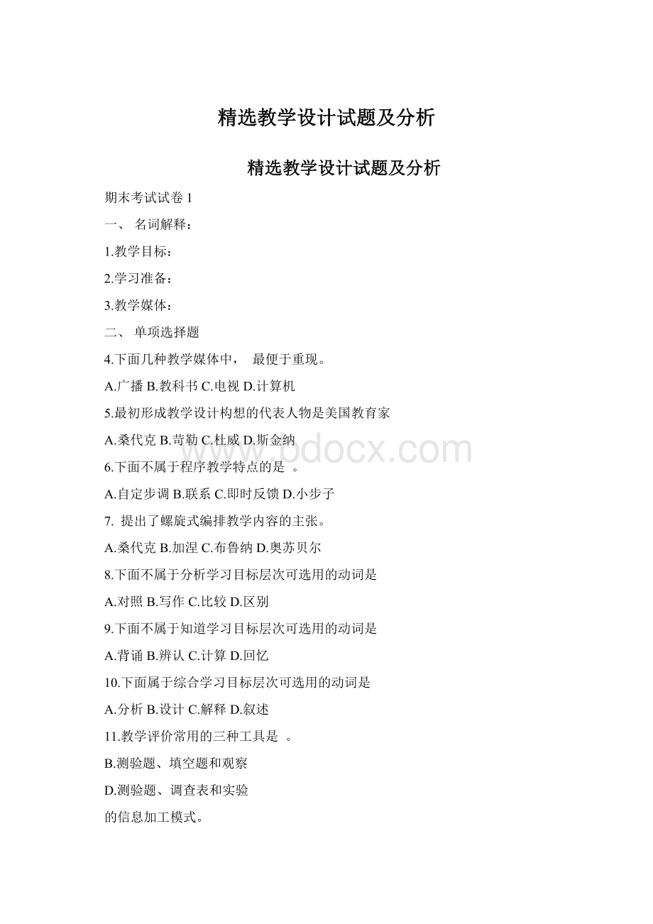 精选教学设计试题及分析.docx