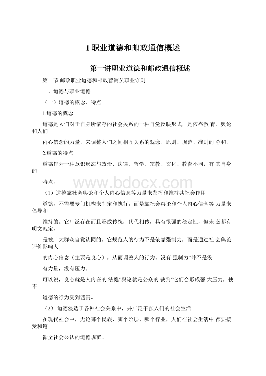 1职业道德和邮政通信概述.docx_第1页