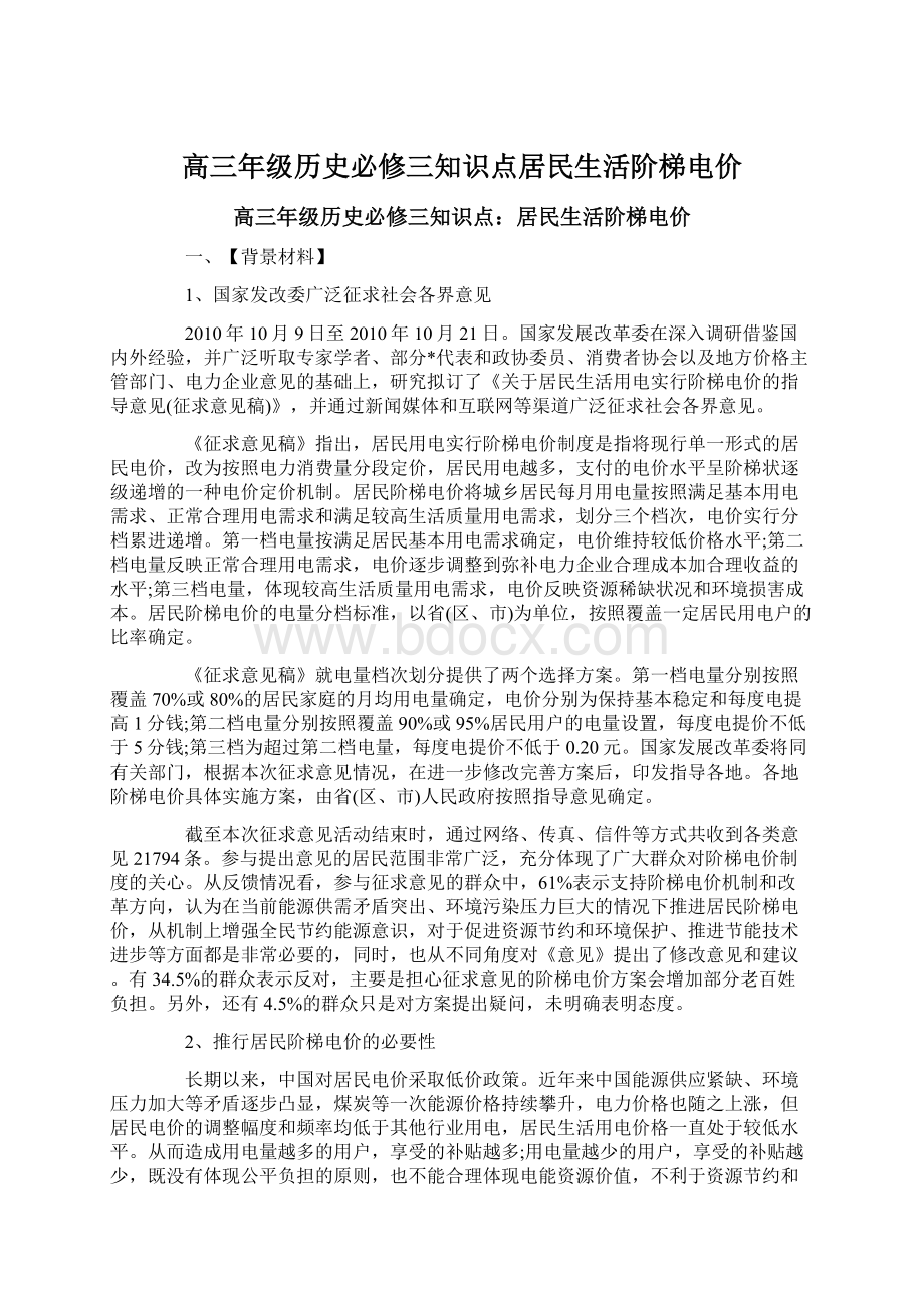 高三年级历史必修三知识点居民生活阶梯电价.docx