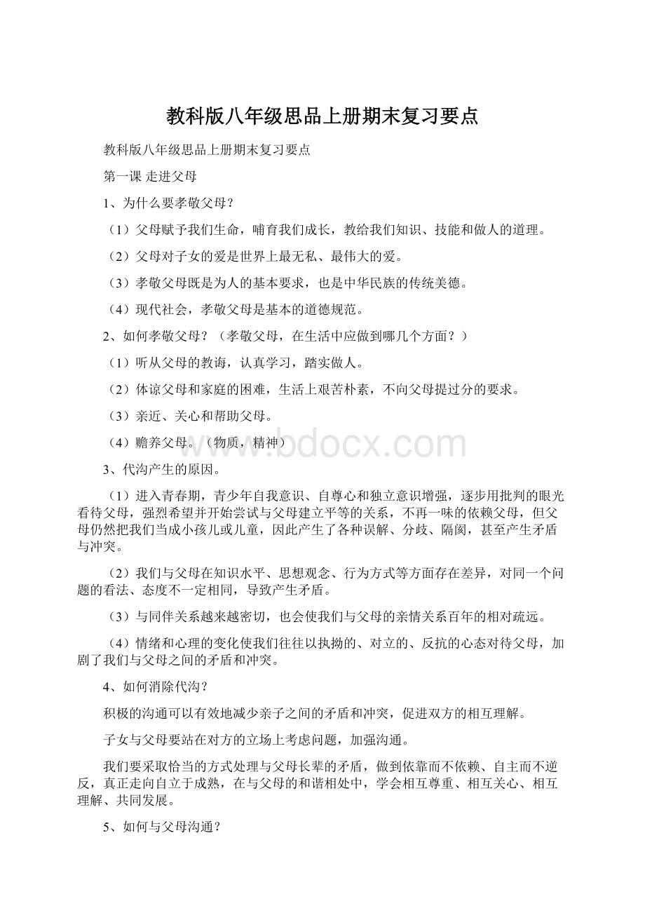 教科版八年级思品上册期末复习要点Word文档下载推荐.docx_第1页