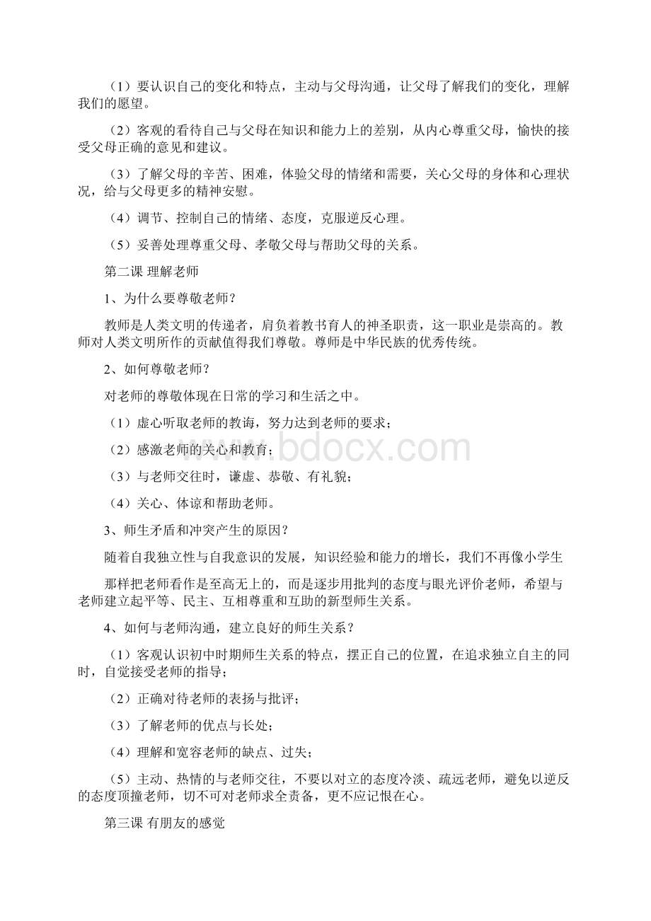 教科版八年级思品上册期末复习要点Word文档下载推荐.docx_第2页