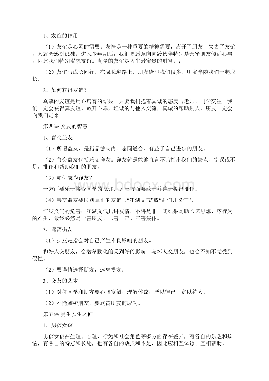 教科版八年级思品上册期末复习要点Word文档下载推荐.docx_第3页