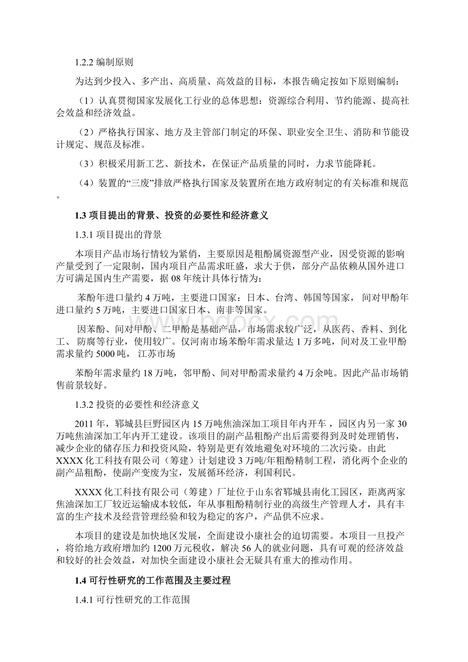 3万吨年粗酚精制工程项目申请立项可行性研究报告Word下载.docx_第2页