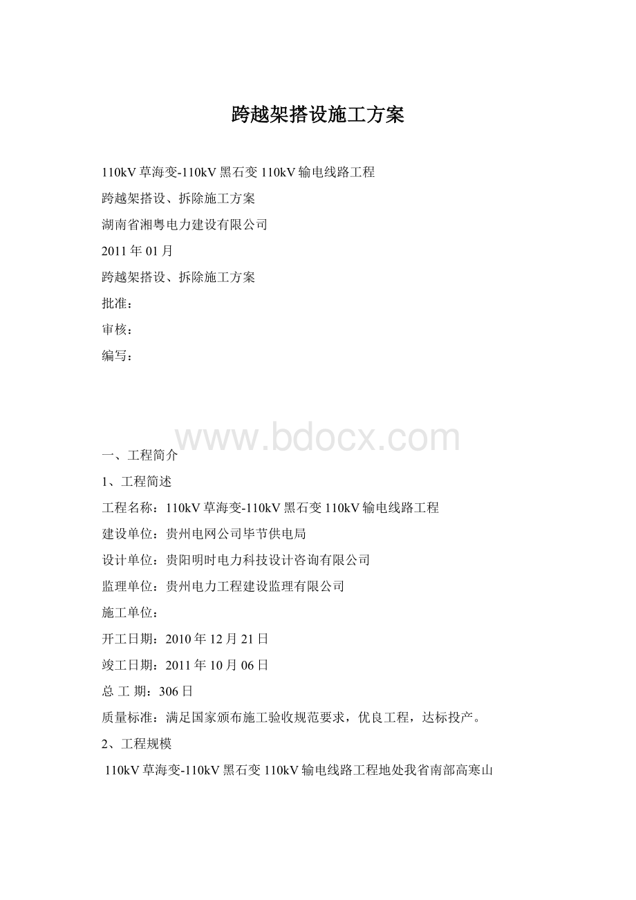 跨越架搭设施工方案Word下载.docx