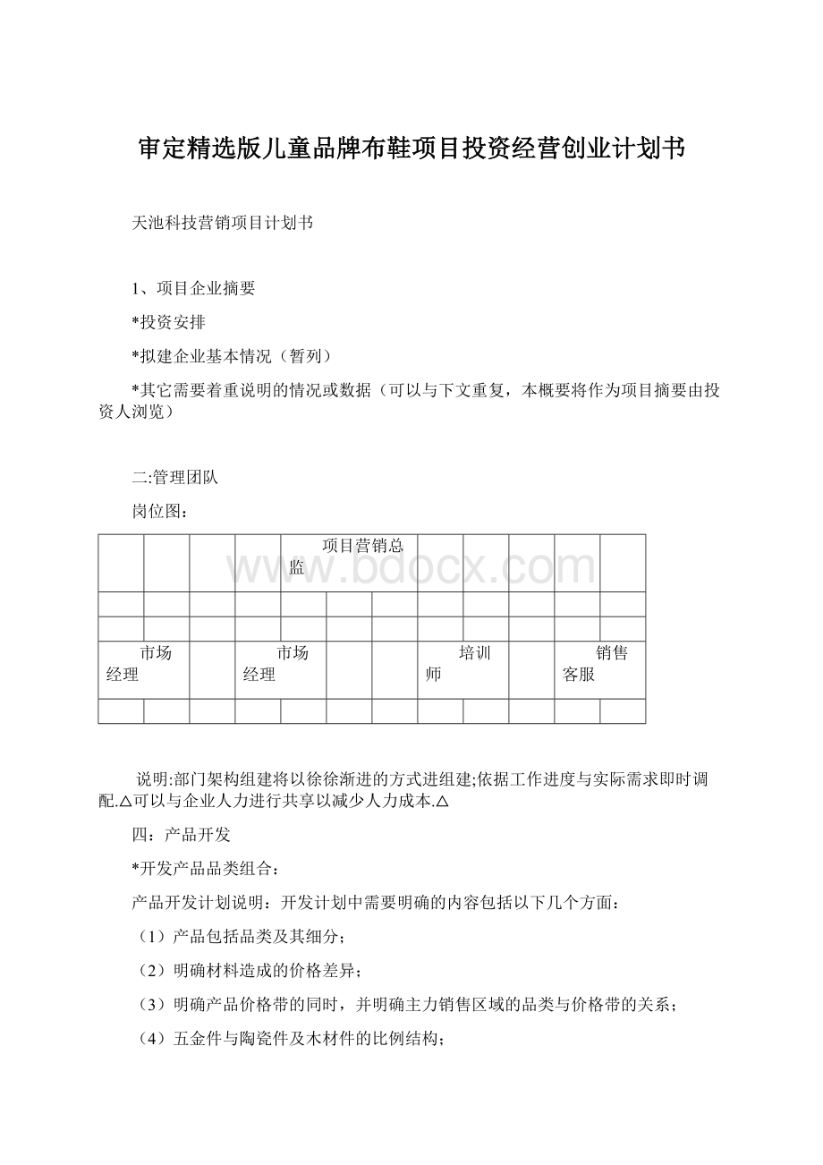 审定精选版儿童品牌布鞋项目投资经营创业计划书.docx_第1页