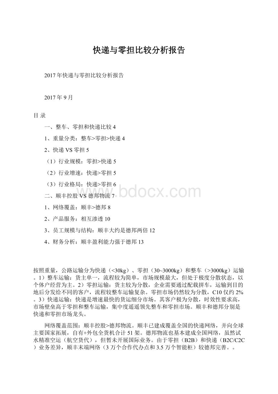 快递与零担比较分析报告Word格式文档下载.docx