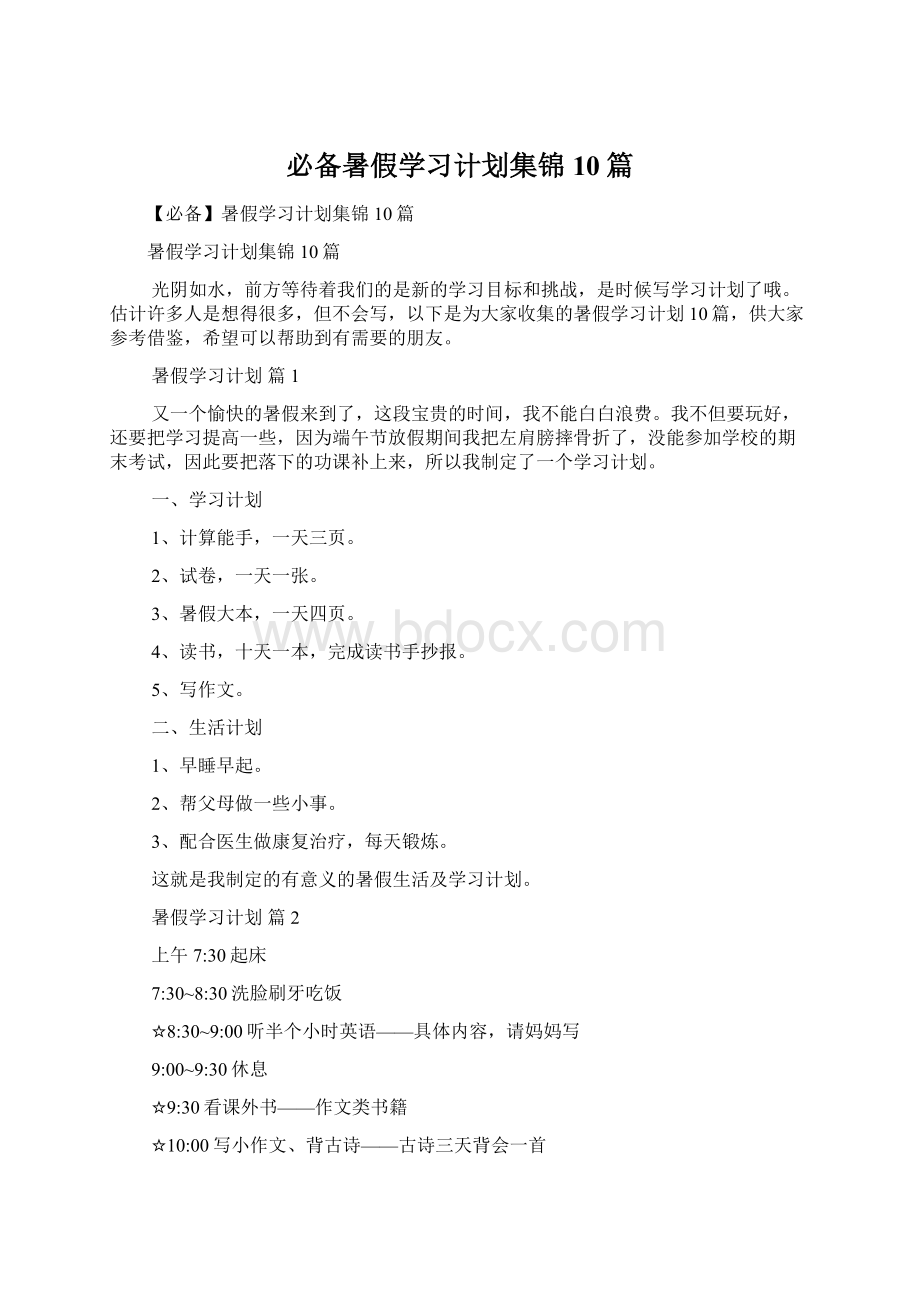 必备暑假学习计划集锦10篇Word格式文档下载.docx_第1页