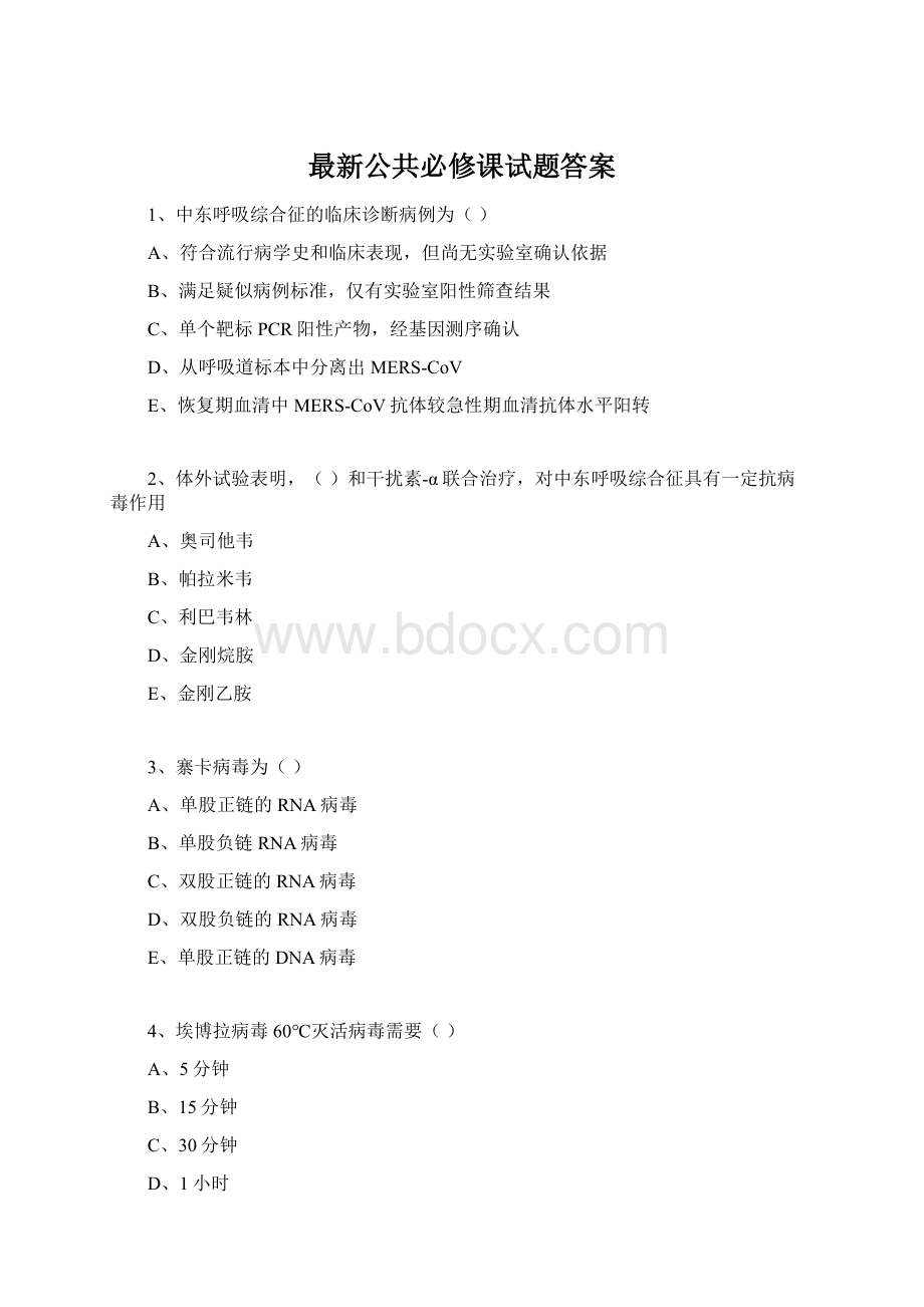 最新公共必修课试题答案.docx