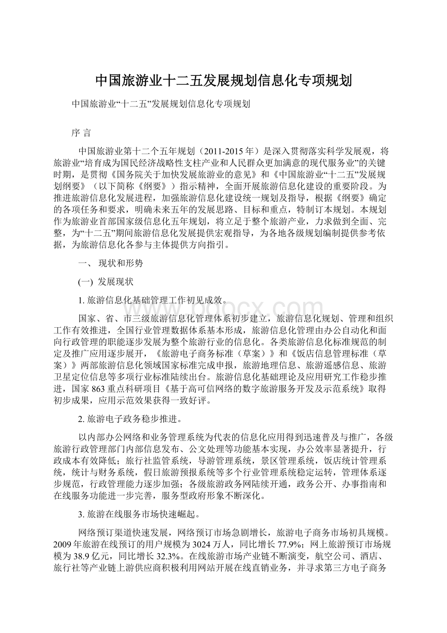 中国旅游业十二五发展规划信息化专项规划.docx