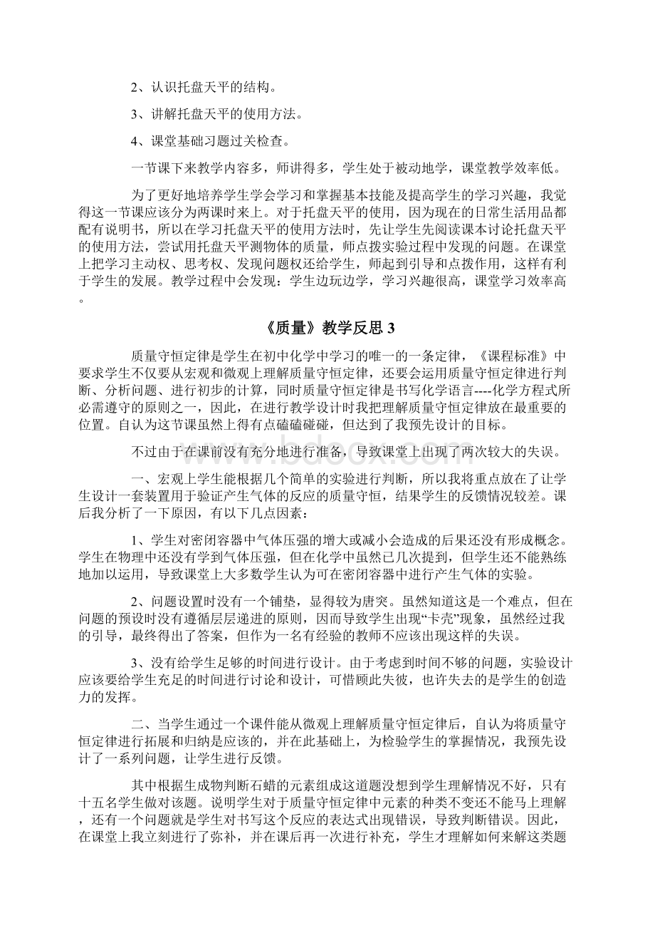 《质量》教学反思Word格式文档下载.docx_第2页