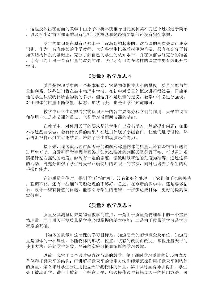 《质量》教学反思Word格式文档下载.docx_第3页