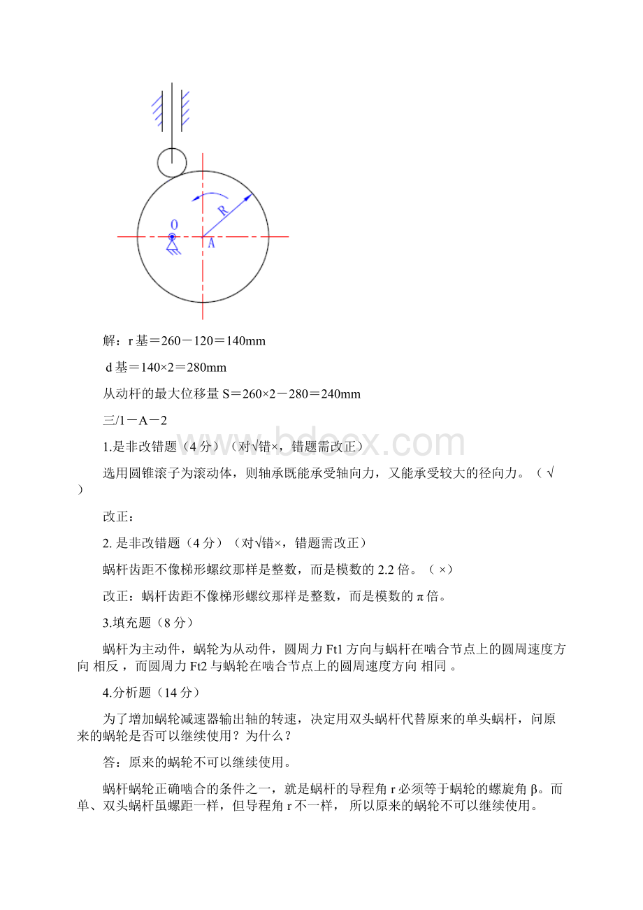 机构与机械零件理论知识及应用.docx_第2页