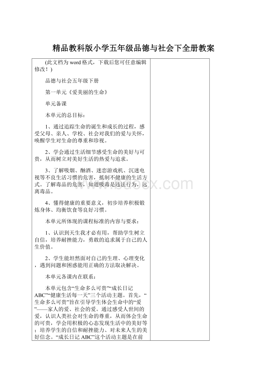 精品教科版小学五年级品德与社会下全册教案.docx_第1页