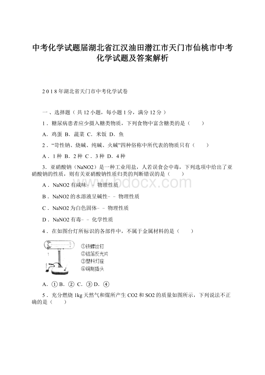 中考化学试题届湖北省江汉油田潜江市天门市仙桃市中考化学试题及答案解析.docx