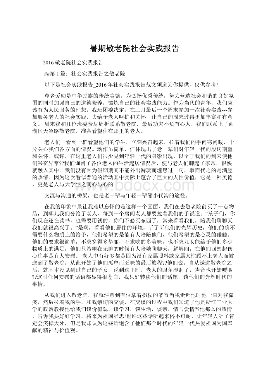 暑期敬老院社会实践报告Word格式.docx_第1页