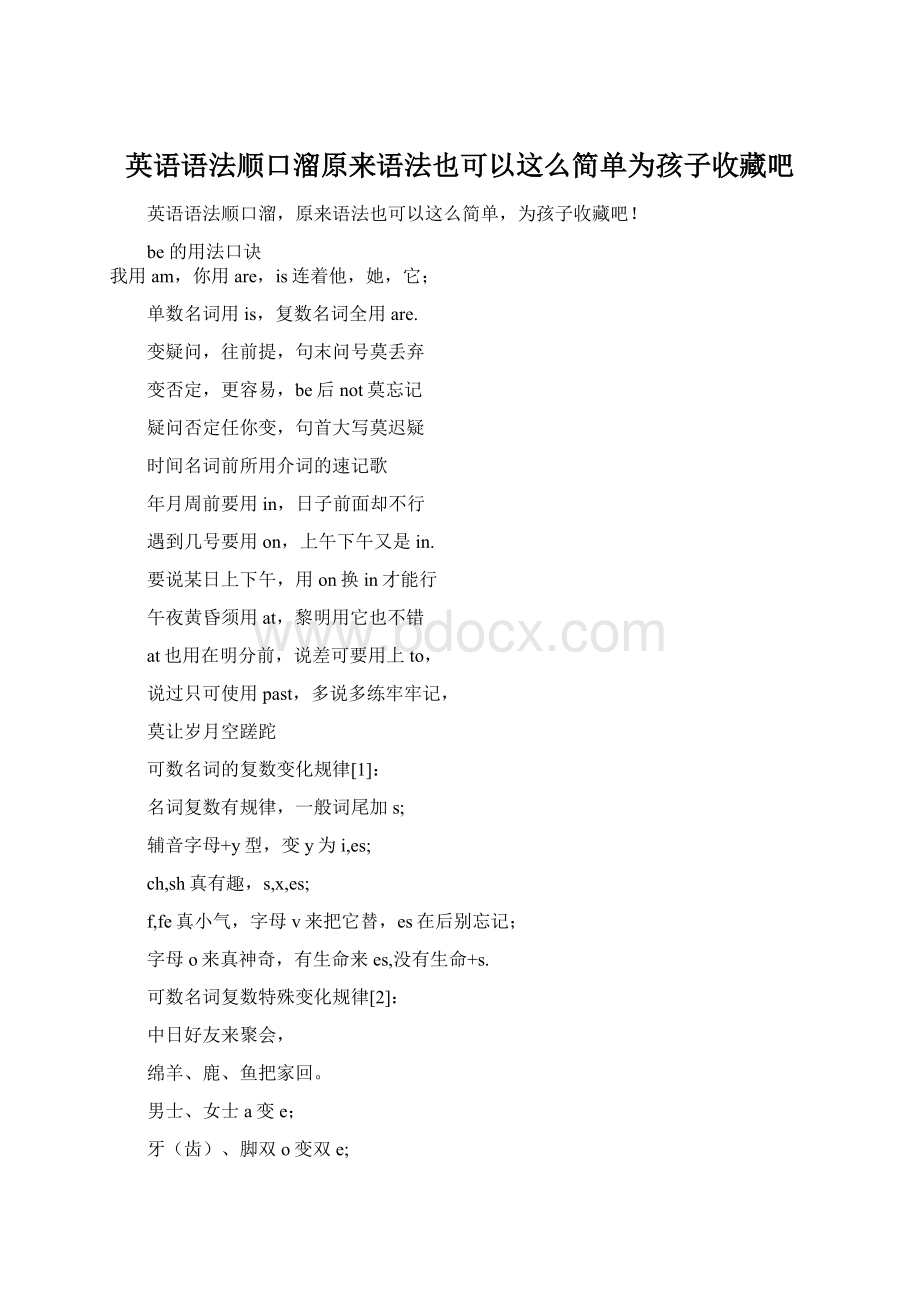 英语语法顺口溜原来语法也可以这么简单为孩子收藏吧.docx