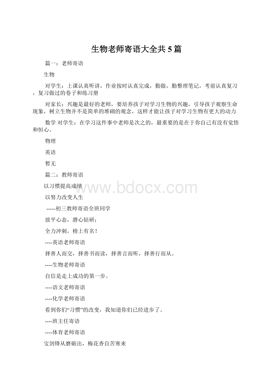 生物老师寄语大全共5篇.docx