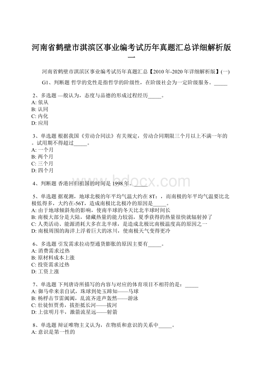 河南省鹤壁市淇滨区事业编考试历年真题汇总详细解析版一.docx_第1页