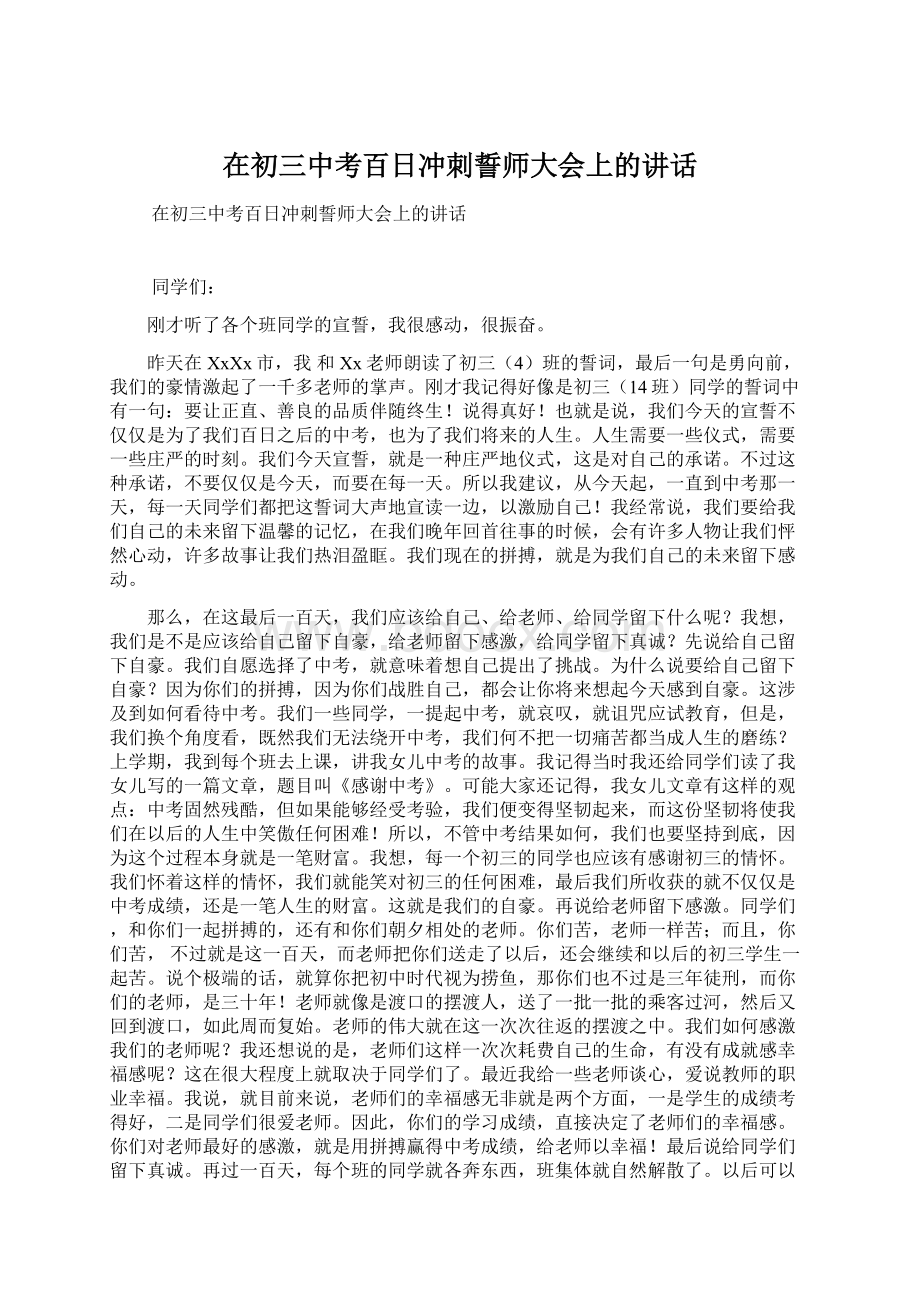 在初三中考百日冲刺誓师大会上的讲话文档格式.docx_第1页