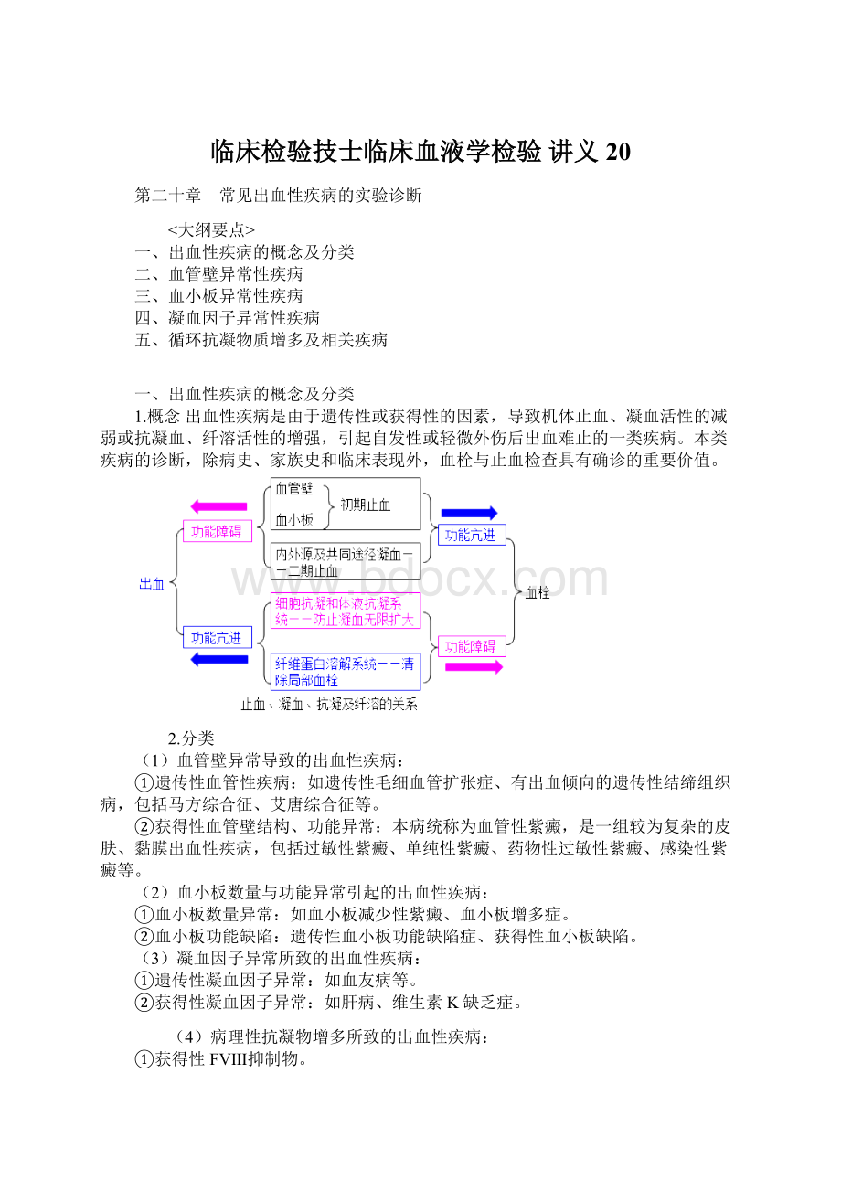 临床检验技士临床血液学检验 讲义 20.docx