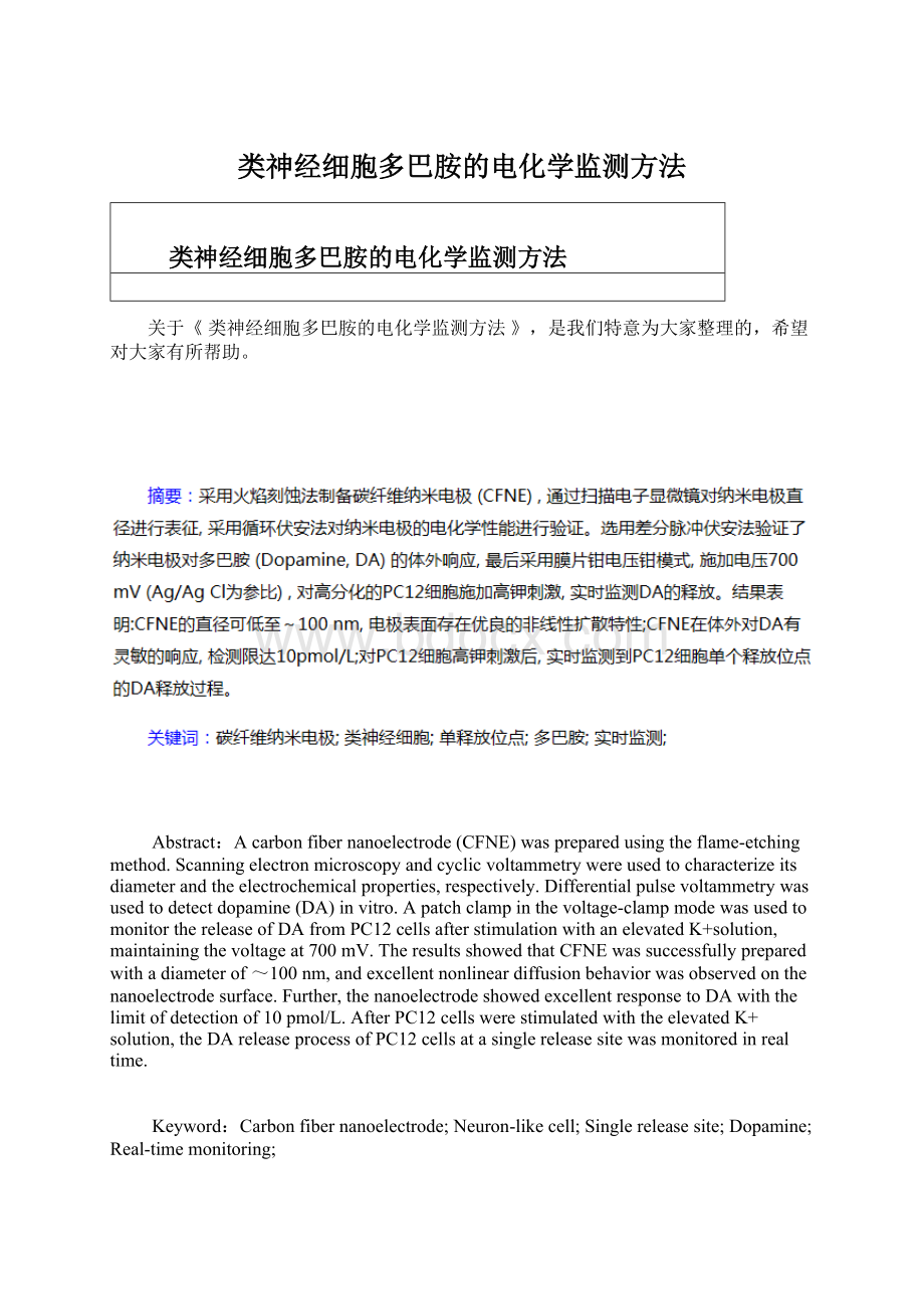 类神经细胞多巴胺的电化学监测方法.docx_第1页