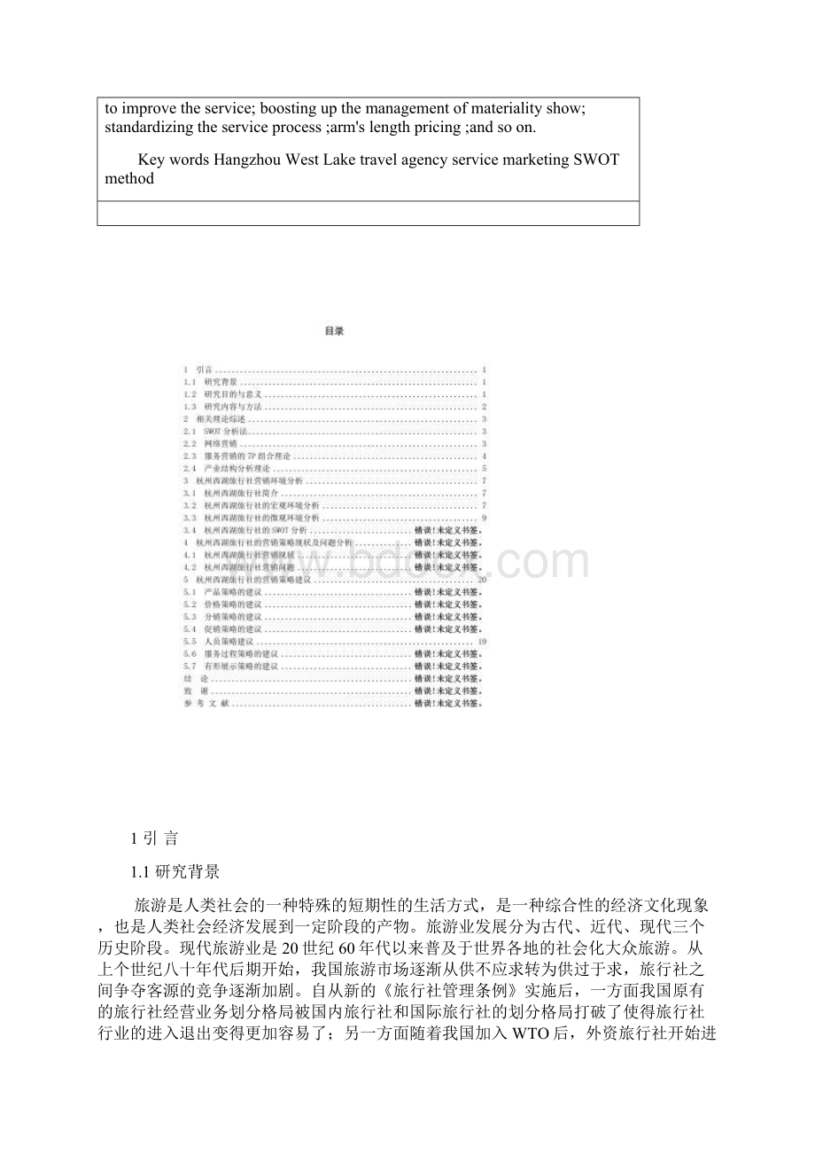 杭州西湖旅行社营销策略研究Word文档格式.docx_第2页