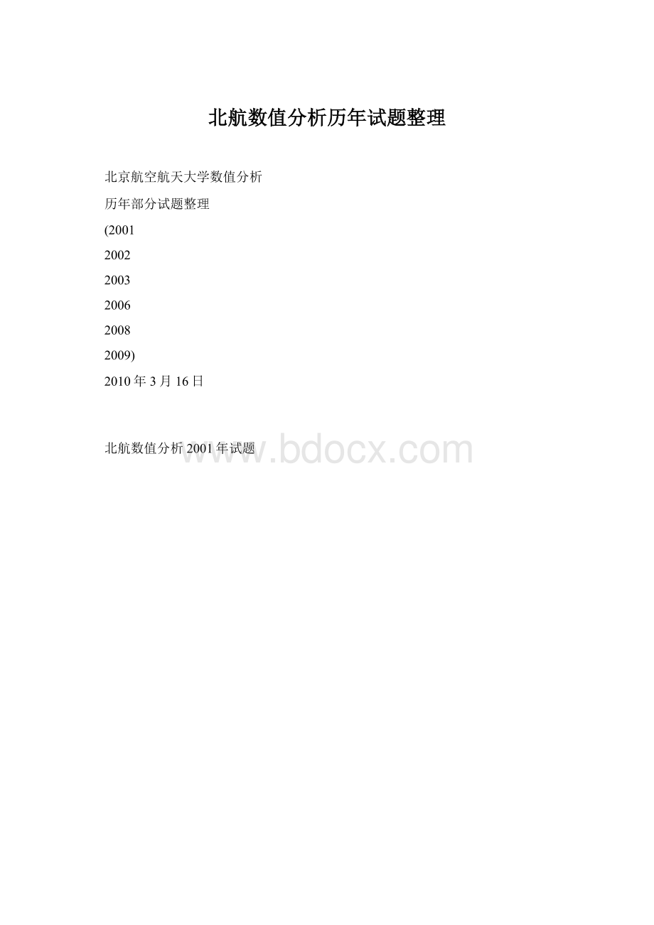 北航数值分析历年试题整理Word格式文档下载.docx_第1页