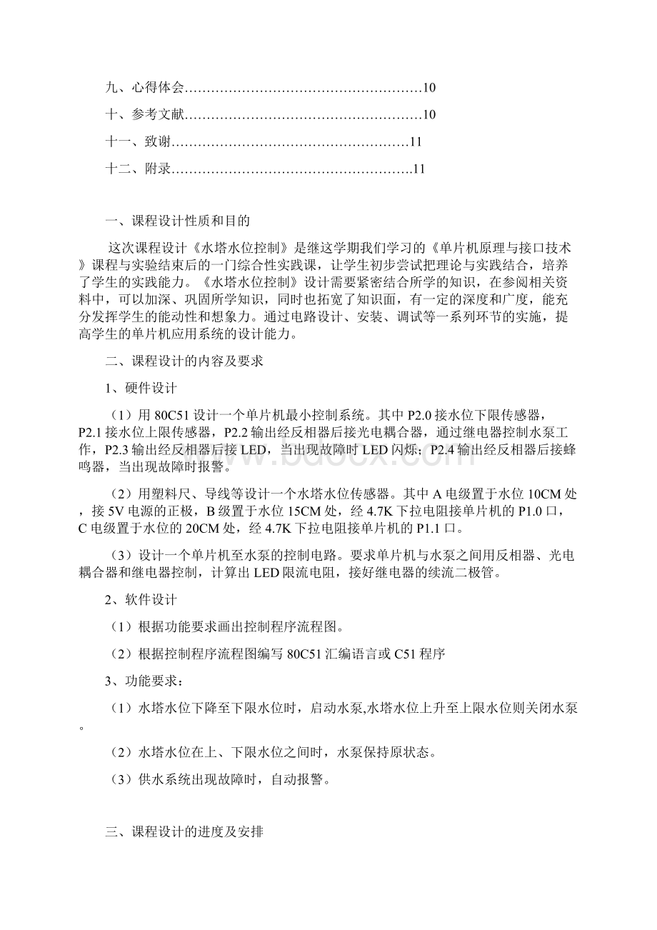 《单片机课程设计》报告水塔水位控制系统.docx_第2页