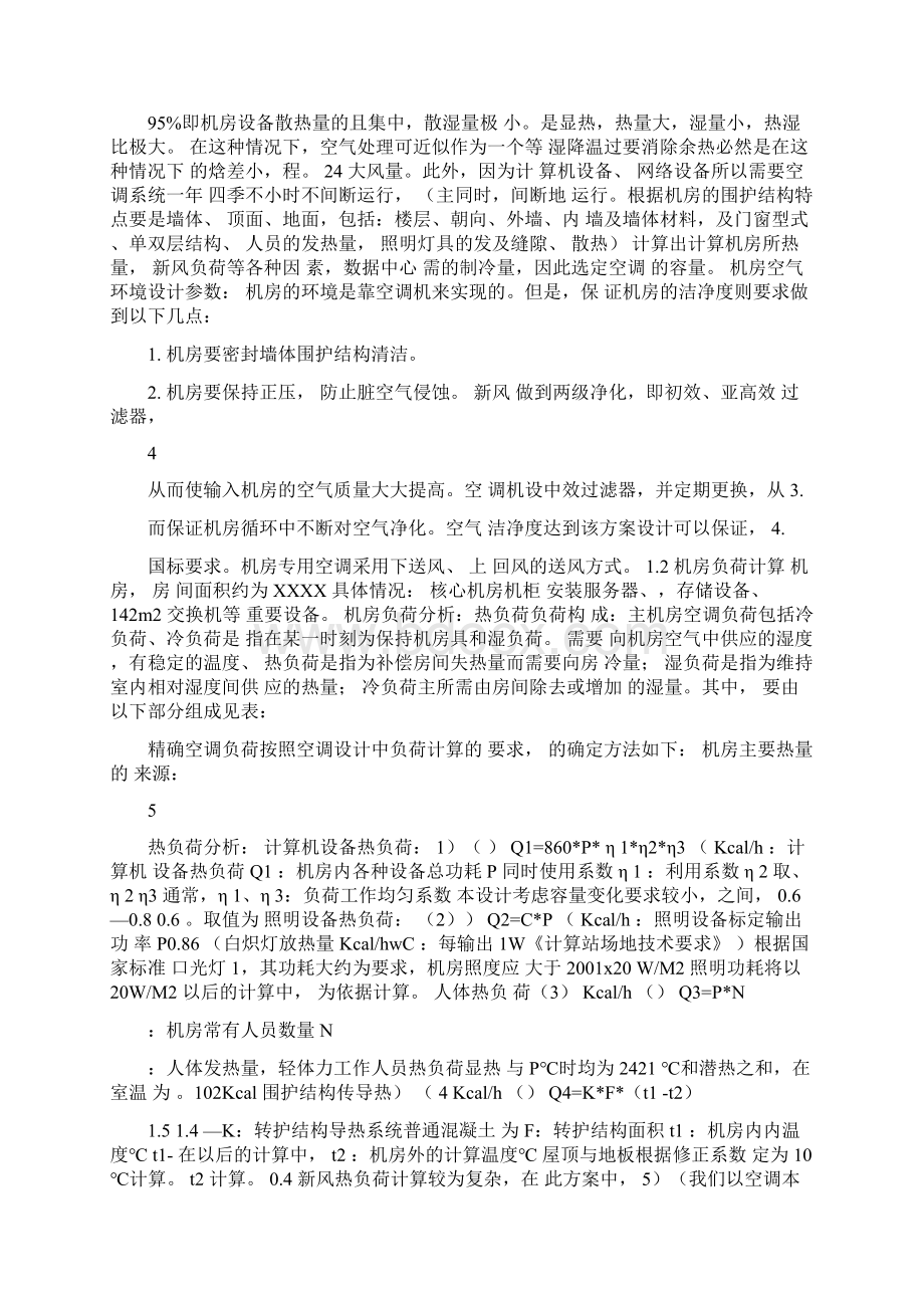 机房精密空调系统设计方案Word下载.docx_第3页