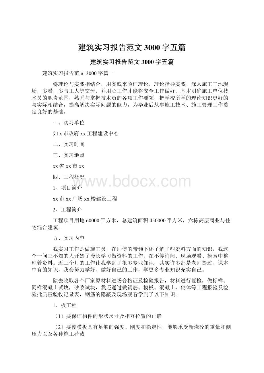 建筑实习报告范文3000字五篇Word文档下载推荐.docx_第1页